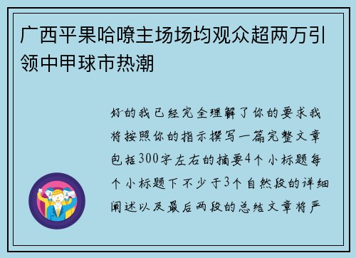广西平果哈嘹主场场均观众超两万引领中甲球市热潮