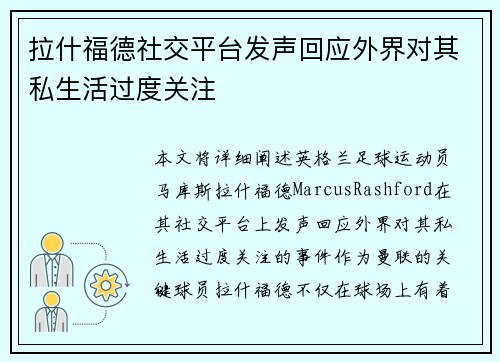 拉什福德社交平台发声回应外界对其私生活过度关注