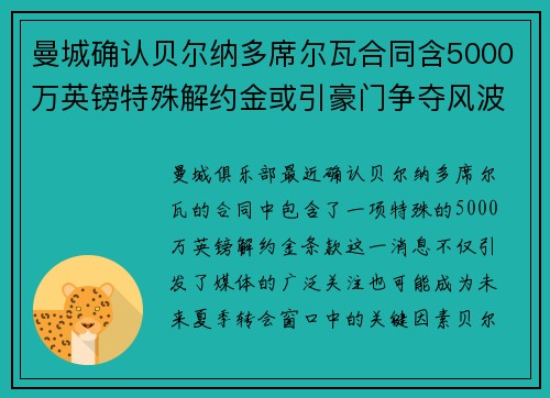 曼城确认贝尔纳多席尔瓦合同含5000万英镑特殊解约金或引豪门争夺风波