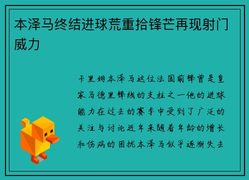 本泽马终结进球荒重拾锋芒再现射门威力