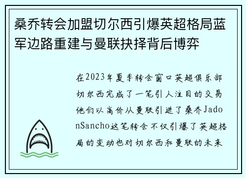 桑乔转会加盟切尔西引爆英超格局蓝军边路重建与曼联抉择背后博弈