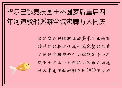 毕尔巴鄂竞技国王杯圆梦后重启四十年河道驳船巡游全城沸腾万人同庆