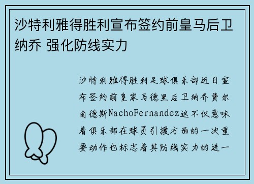 沙特利雅得胜利宣布签约前皇马后卫纳乔 强化防线实力