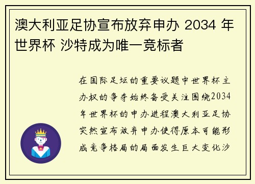 澳大利亚足协宣布放弃申办 2034 年世界杯 沙特成为唯一竞标者