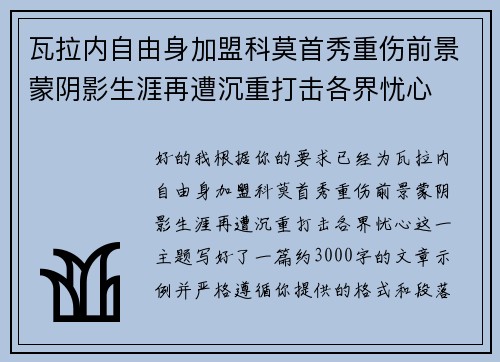 瓦拉内自由身加盟科莫首秀重伤前景蒙阴影生涯再遭沉重打击各界忧心