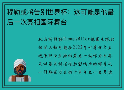 穆勒或将告别世界杯：这可能是他最后一次亮相国际舞台