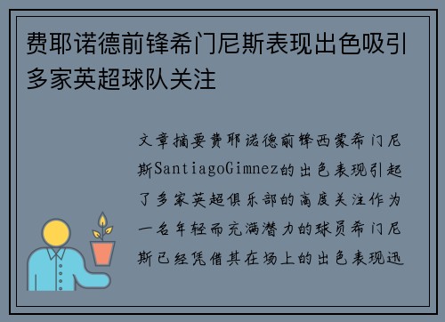 费耶诺德前锋希门尼斯表现出色吸引多家英超球队关注