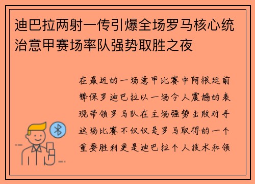 迪巴拉两射一传引爆全场罗马核心统治意甲赛场率队强势取胜之夜