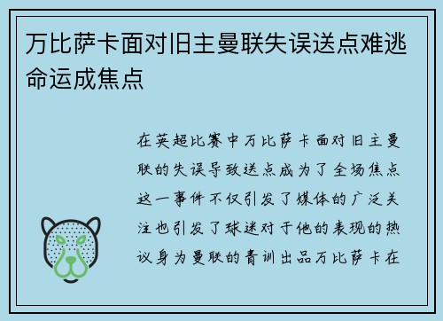 万比萨卡面对旧主曼联失误送点难逃命运成焦点