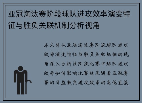 亚冠淘汰赛阶段球队进攻效率演变特征与胜负关联机制分析视角