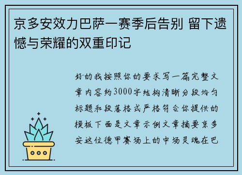 京多安效力巴萨一赛季后告别 留下遗憾与荣耀的双重印记