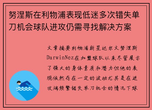 努涅斯在利物浦表现低迷多次错失单刀机会球队进攻仍需寻找解决方案