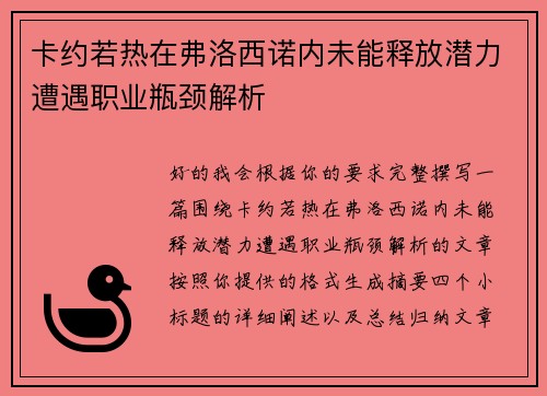 卡约若热在弗洛西诺内未能释放潜力遭遇职业瓶颈解析
