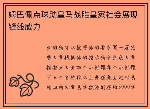 姆巴佩点球助皇马战胜皇家社会展现锋线威力