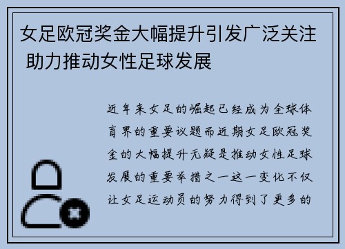 女足欧冠奖金大幅提升引发广泛关注 助力推动女性足球发展