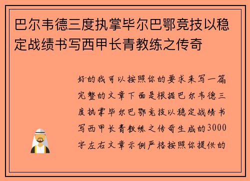 巴尔韦德三度执掌毕尔巴鄂竞技以稳定战绩书写西甲长青教练之传奇