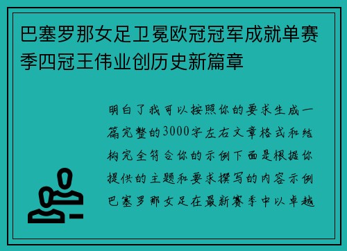 巴塞罗那女足卫冕欧冠冠军成就单赛季四冠王伟业创历史新篇章