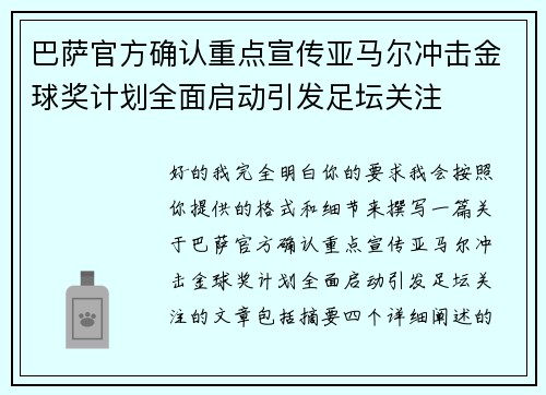 巴萨官方确认重点宣传亚马尔冲击金球奖计划全面启动引发足坛关注