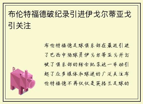 布伦特福德破纪录引进伊戈尔蒂亚戈引关注