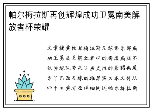 帕尔梅拉斯再创辉煌成功卫冕南美解放者杯荣耀