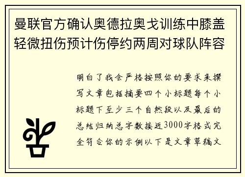曼联官方确认奥德拉奥戈训练中膝盖轻微扭伤预计伤停约两周对球队阵容产生影响