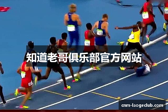 知道老哥俱乐部官方网站